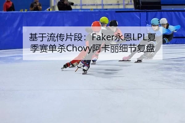 ji-yu-liu-chuan-pian-duan-yong-en-xia-ji-sai-dan-sha-a-ka-li-xi-jie-fu-pan-2-858.jpg
