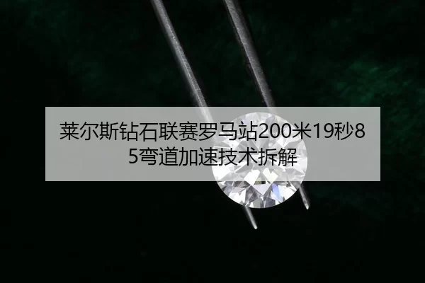 lai-er-si-zuan-shi-lian-sai-luo-ma-zhan-mi-miao-wan-dao-jia-su-ji-shu-chai-jie-2-297.jpg