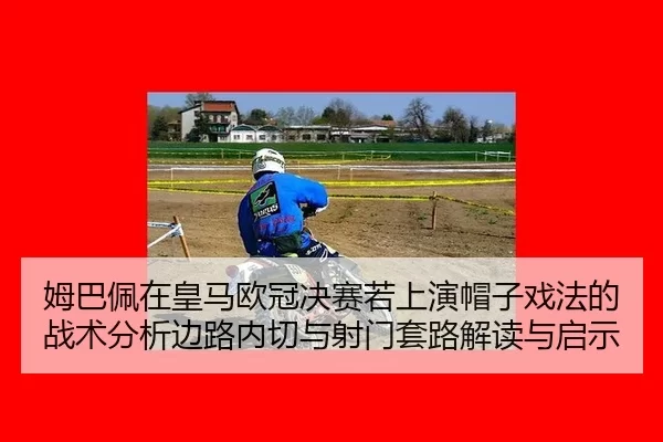 mu-ba-pei-zai-huang-ma-ou-guan-jue-sai-ruo-shang-yan-mao-zi-xi-fa-de-zhan-shu-fen-xi-bian-lu-nei-qie-yu-she-men-tao-lu-2-207.jpg