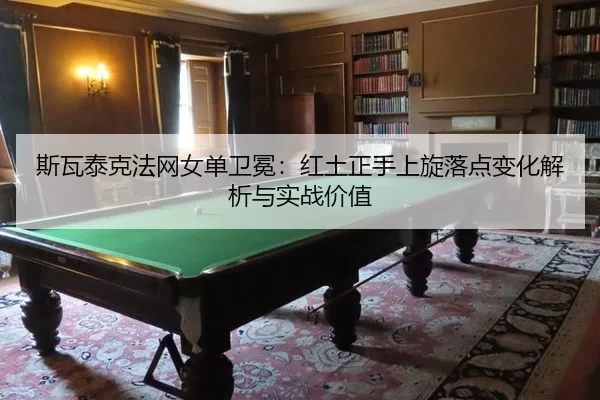 si-wa-tai-ke-fa-wang-nv-dan-wei-mian-hong-tu-zheng-shou-shang-xuan-luo-dian-bian-hua-jie-xi-yu-shi-zhan-jia-zhi-2-614.jpg