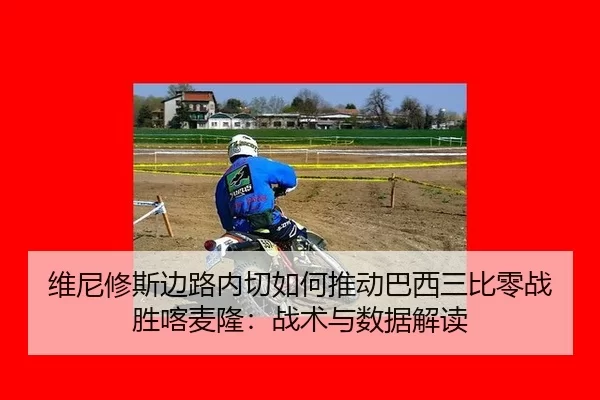 wei-ni-xiu-si-bian-lu-nei-qie-ru-he-tui-dong-ba-xi-san-bi-ling-zhan-sheng-ka-mai-long-zhan-shu-yu-shu-ju-jie-du-2-968.jpg