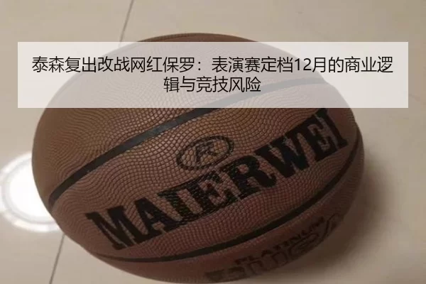 泰森复出改战网红保罗：表演赛定档12月的商业逻辑与竞技风险
