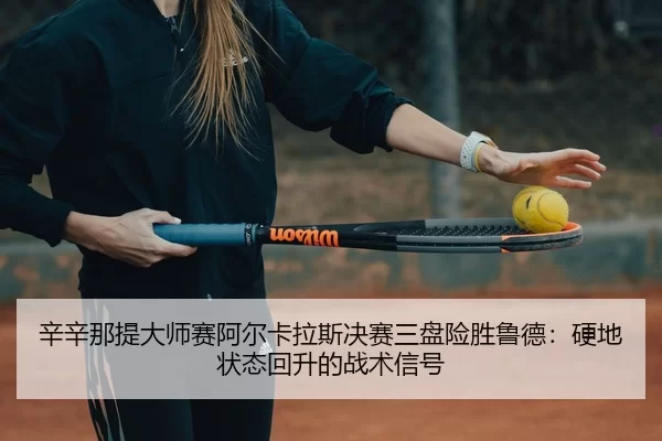 xin-xin-na-ti-da-shi-sai-a-er-ka-la-si-jue-sai-san-pan-xian-sheng-lu-de-ying-di-zhuang-tai-hui-sheng-de-zhan-shu-xin-hao-2-144.jpg